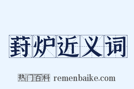 葑炉近义词是什么意思的图片